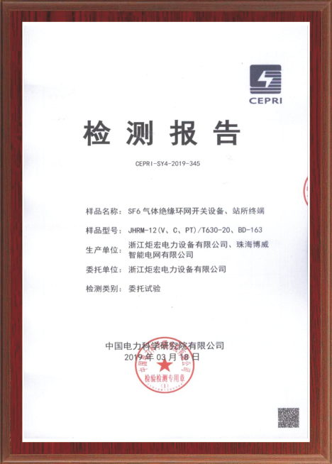 SF6氣體絕緣環(huán)網(wǎng)開(kāi)關(guān)設(shè)備、站所終端檢測(cè)報(bào)告